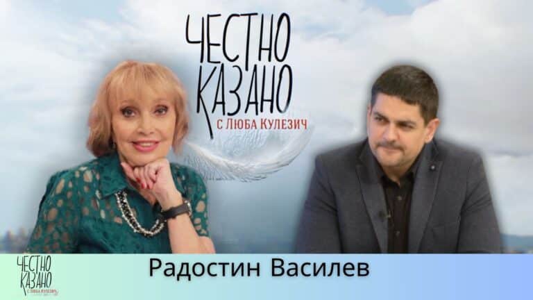 Радостин Василев в “Честно казано с Люба Кулезич” – 27.03.2025