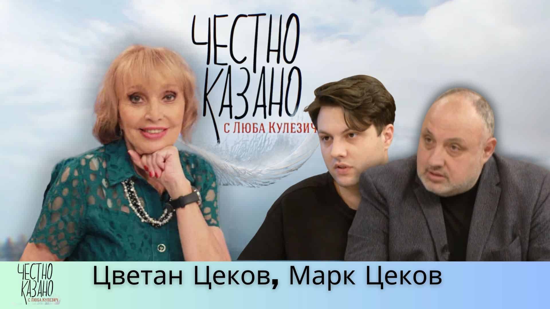 Цветан Цеков, Марк Цеков в “Честно казано с Люба Кулезич” – 06.03.2025
