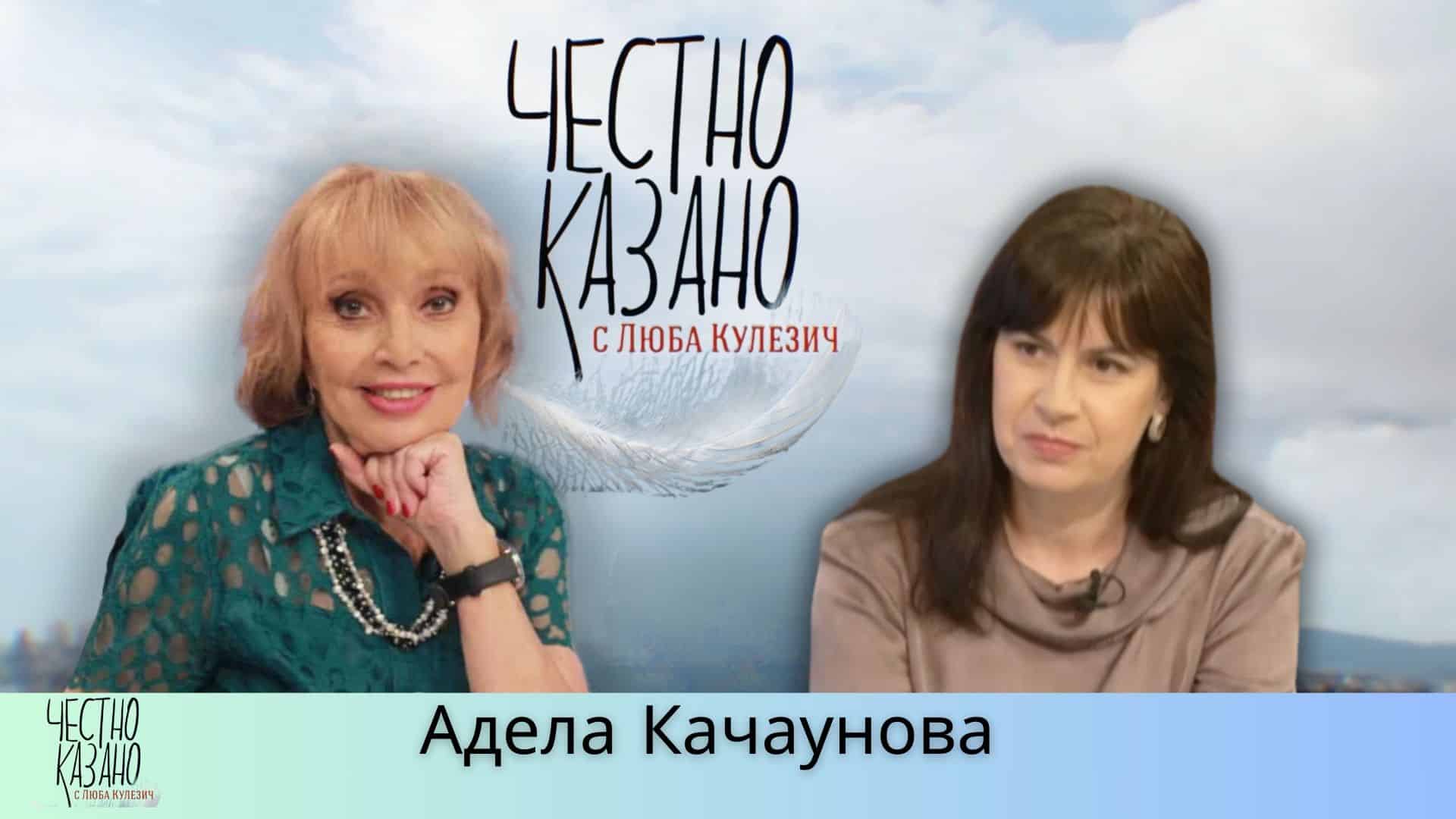 Адела Качаунова в “Честно казано с Люба Кулезич” – 20.03.2025
