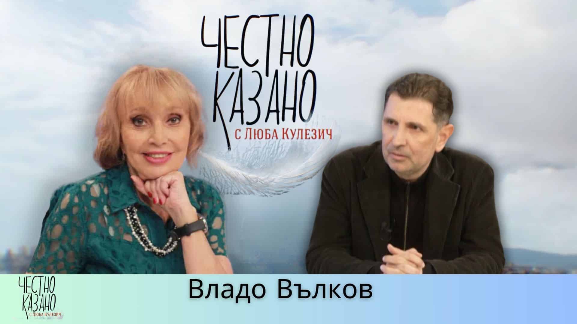 Владо Вълков в “Честно казано с Люба Кулезич” – 27.03.2025