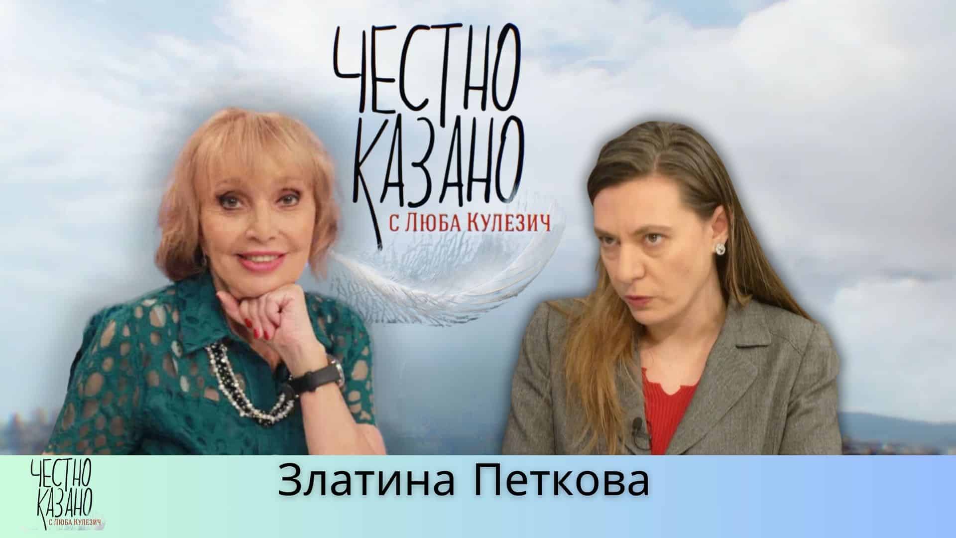 Златина Петкова в “Честно казано с Люба Кулезич” – 20.03.2025