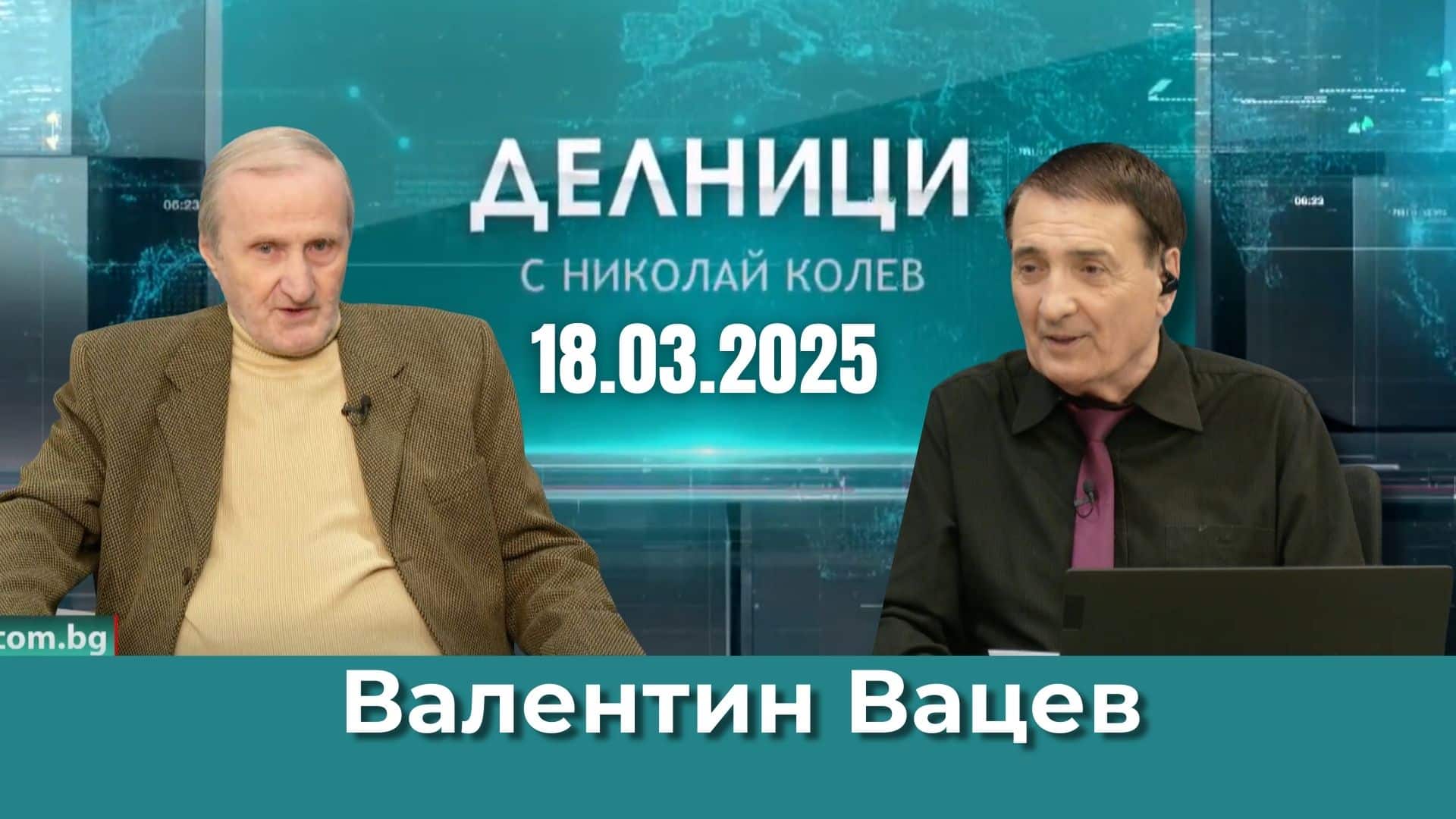 Доц. Валентин Вацев: Желанието на Москва бе да разговарят като равни със САЩ