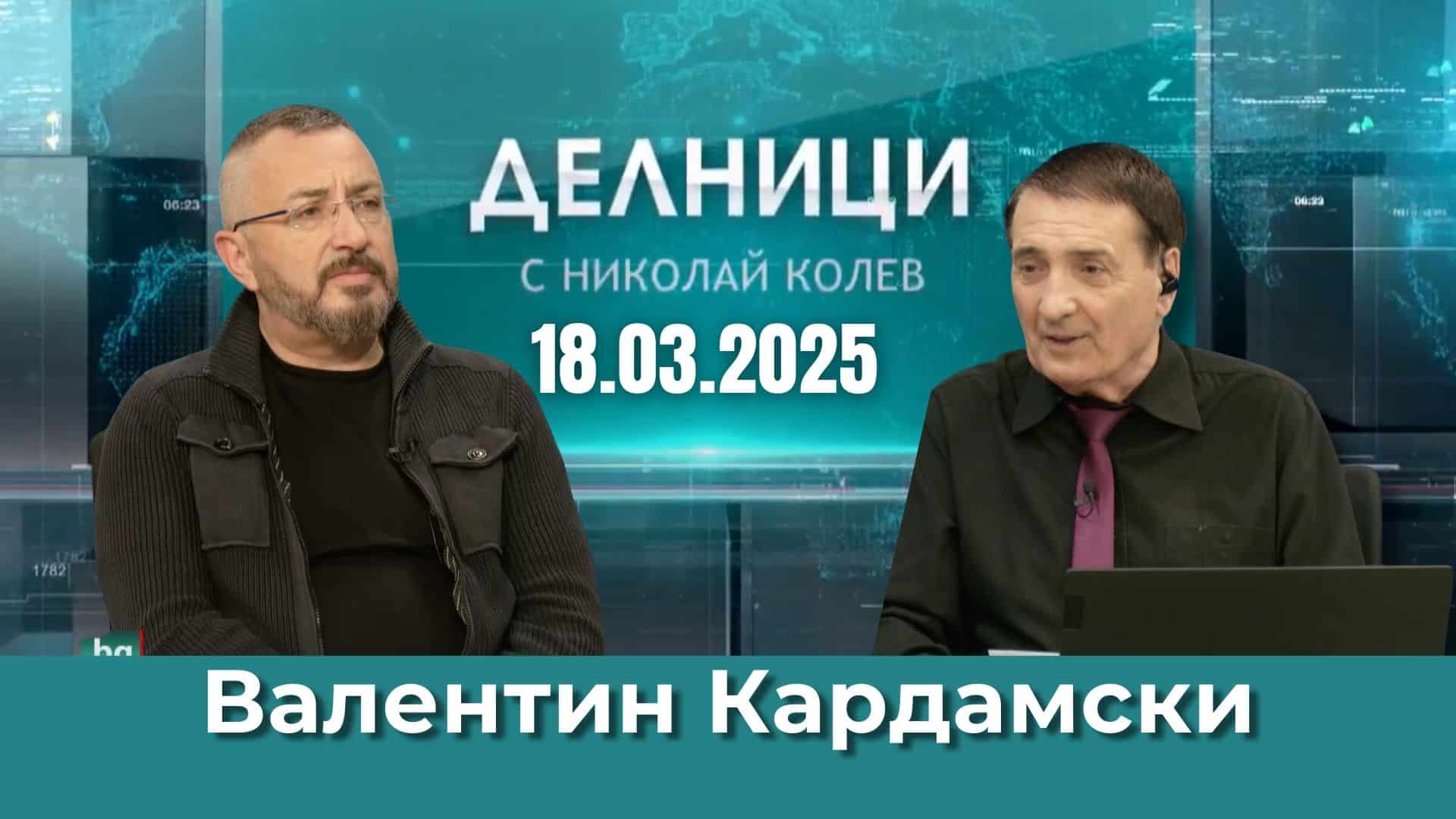 Валентин Кардамски: На САЩ Източна Европа вече не им трябва