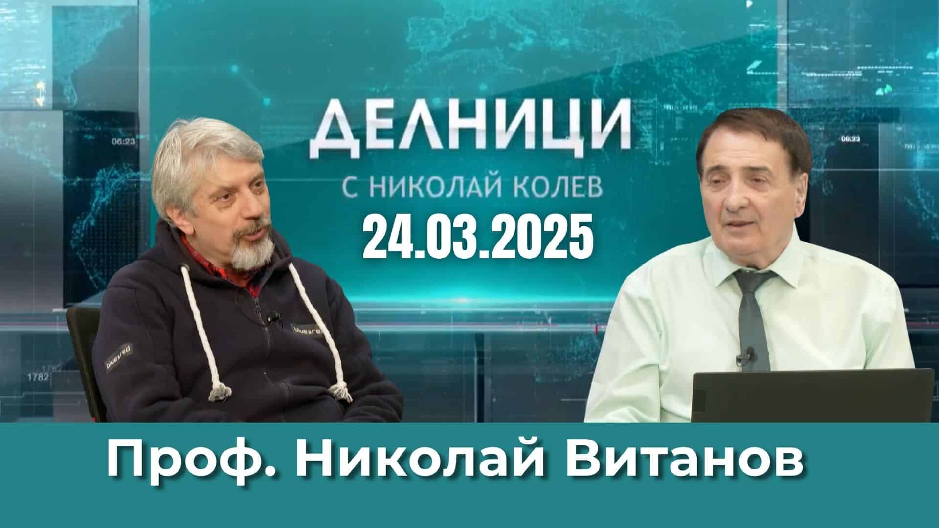 Проф. Николай Витанов: От гледна точка на Русия няма причина войната да спира