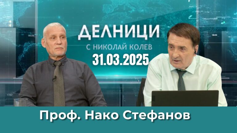Проф. Нако Стефанов: Тръмп може да наложи нови санкции на Русия