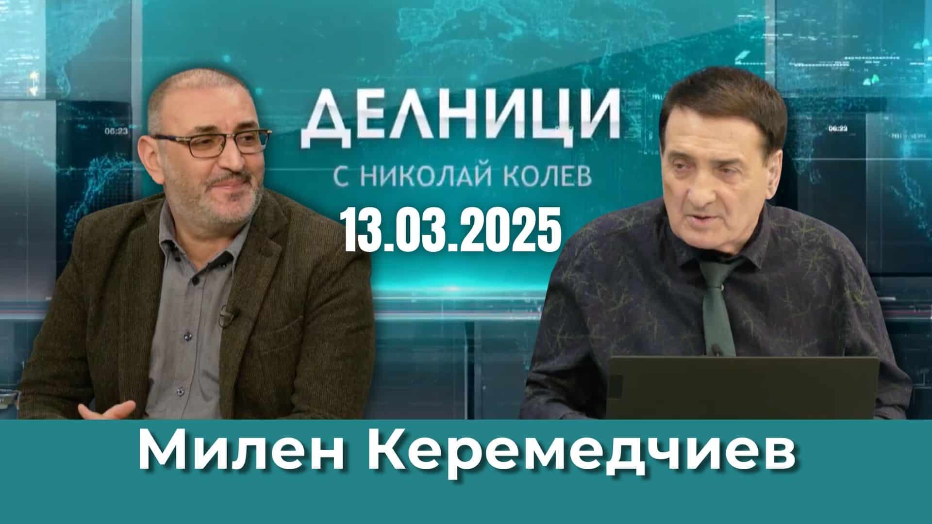 Милен Керемедчиев: В момента Русия не отстъпва от нито едно от своите искания
