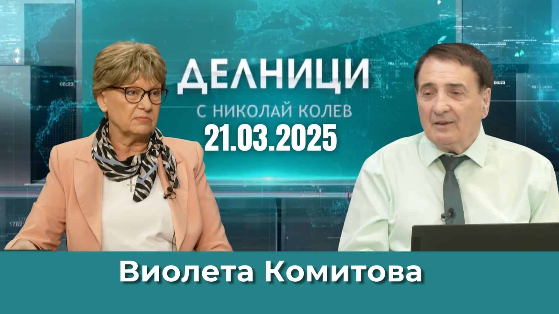 Виолета Комитова: Киселова направи покушение срещу народа и демокрацията