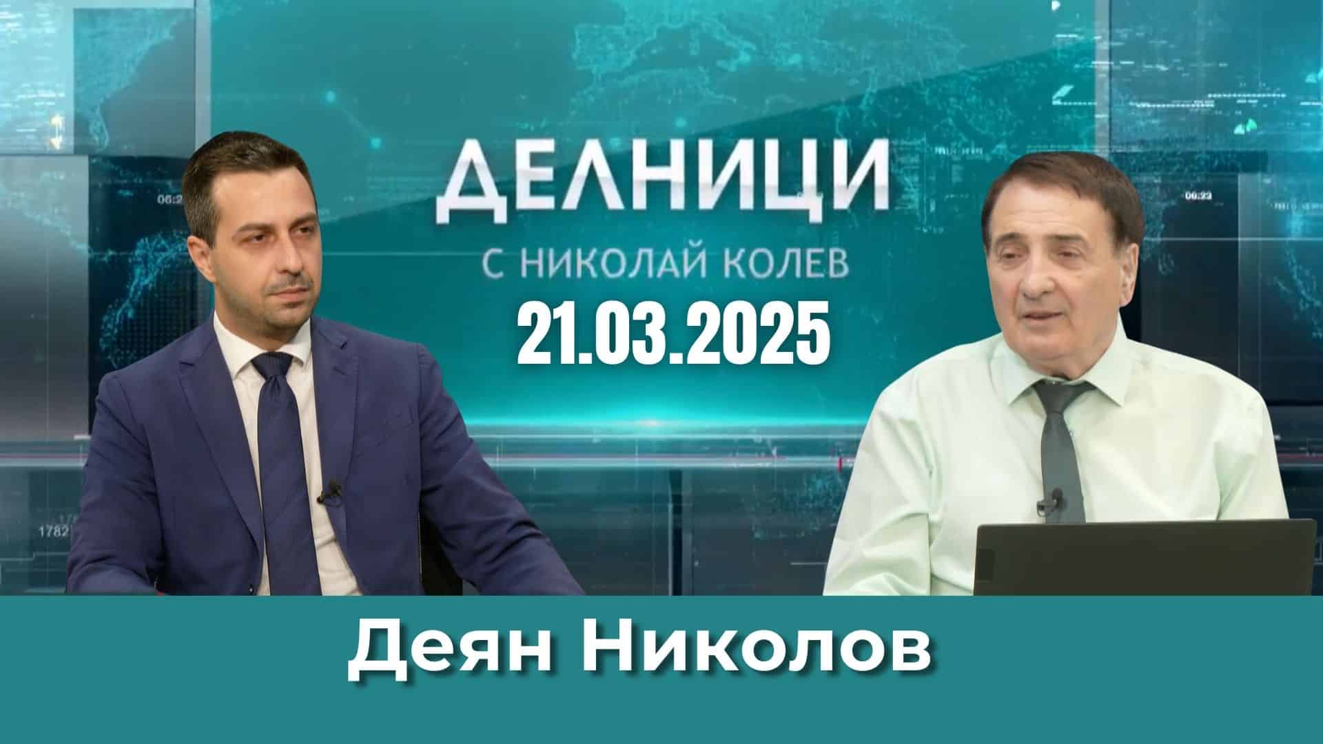 Деян Николов: Реалният бюджетен дефицит ще бъде 6%