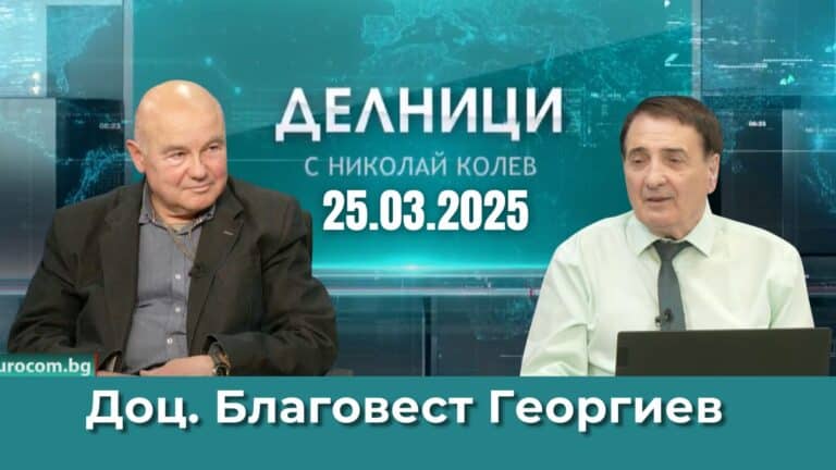 Доц. Благовест Георгиев: България е страната с най-голям ръст на въшния дълг в ЕС