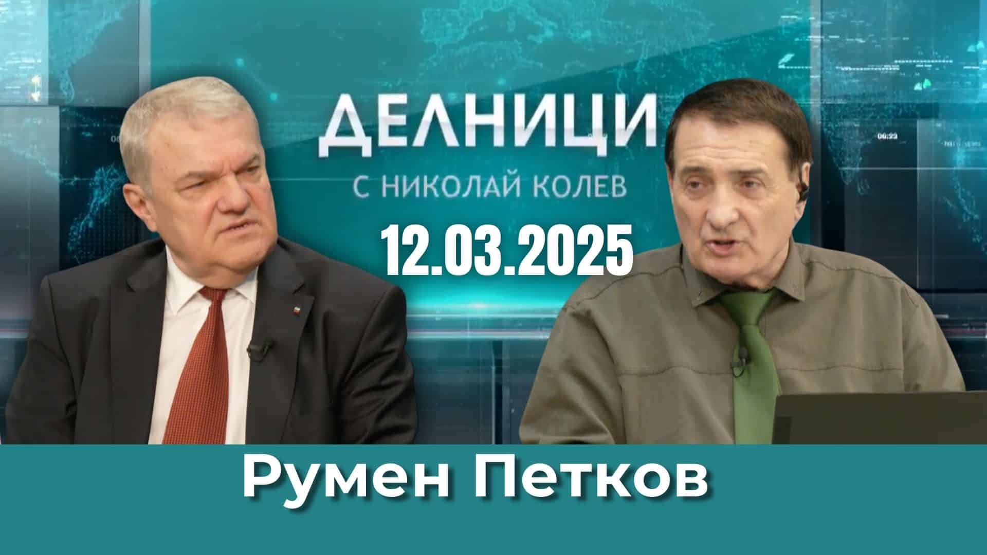 Румен Петков: Конституционният съд запази усещането ни за държавност