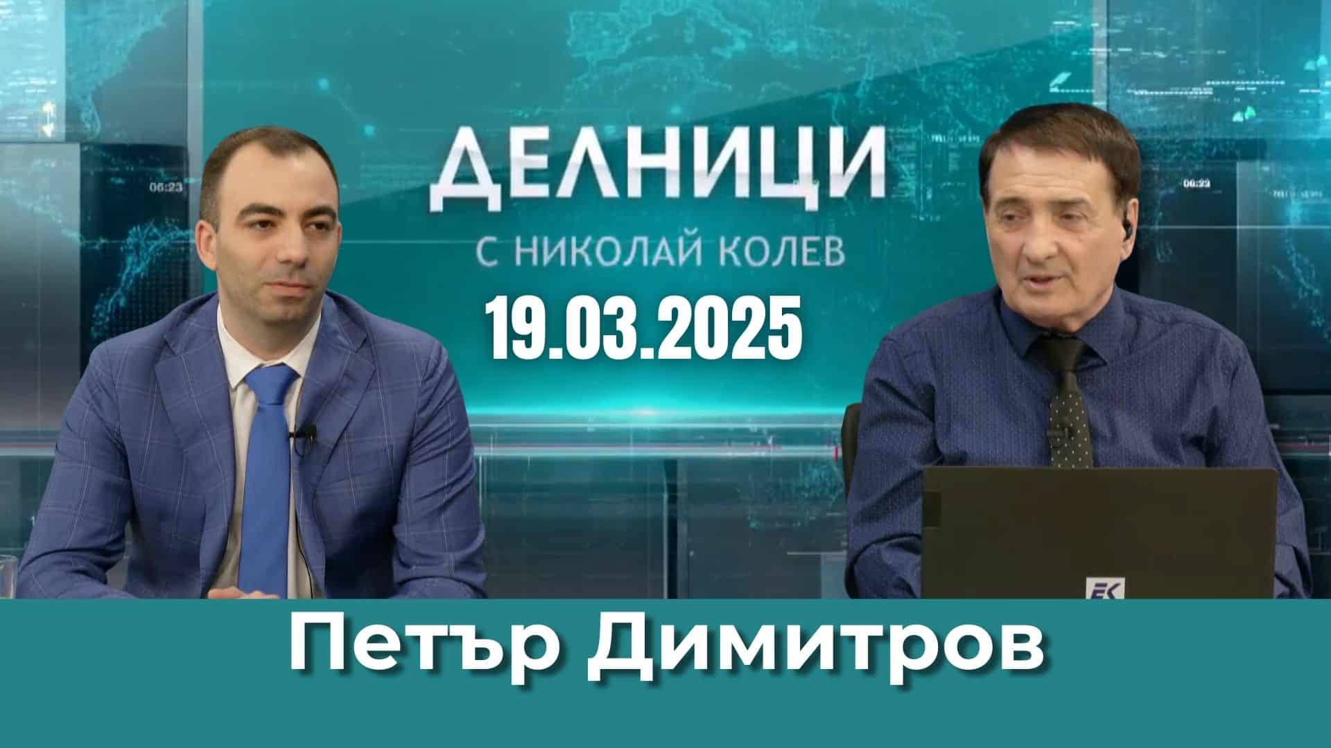 Петър Димитров: Партия „Център“ иска да промени системата, ако трябва за това и конституцията