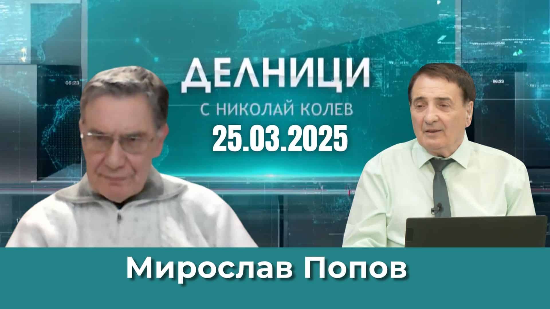 Мирослав Попов: Страхът от избори на авторитарните лидери е голям, включително и на Ердоган