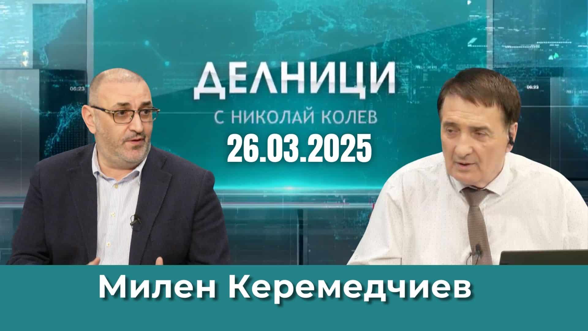 Милен Керемедчиев: Трябваше да бъде привикан израелския посланик