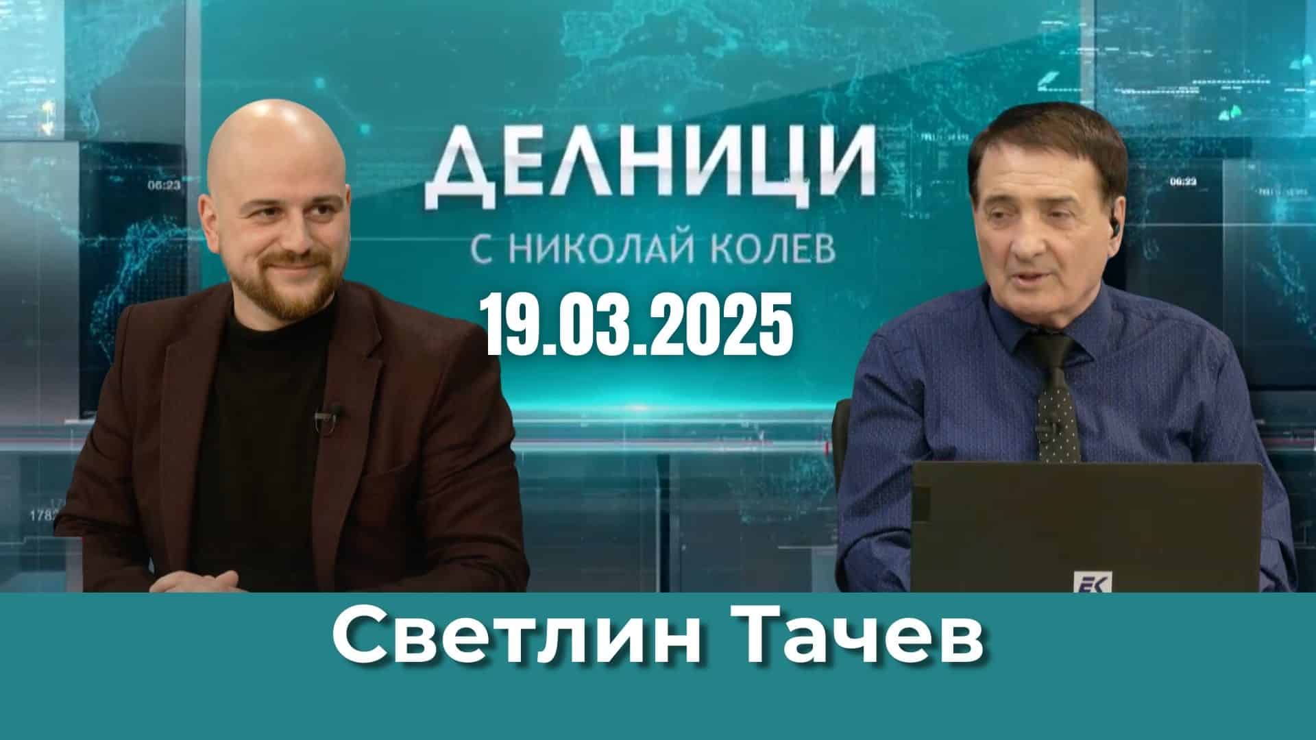 Светлин Тачев: Борисов се дистанцира от правителството, за да не търпи имиджови негативи