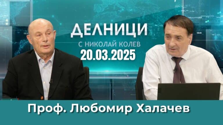 Проф. Любомир Халачев: Там, където има неграмотност има и корупция