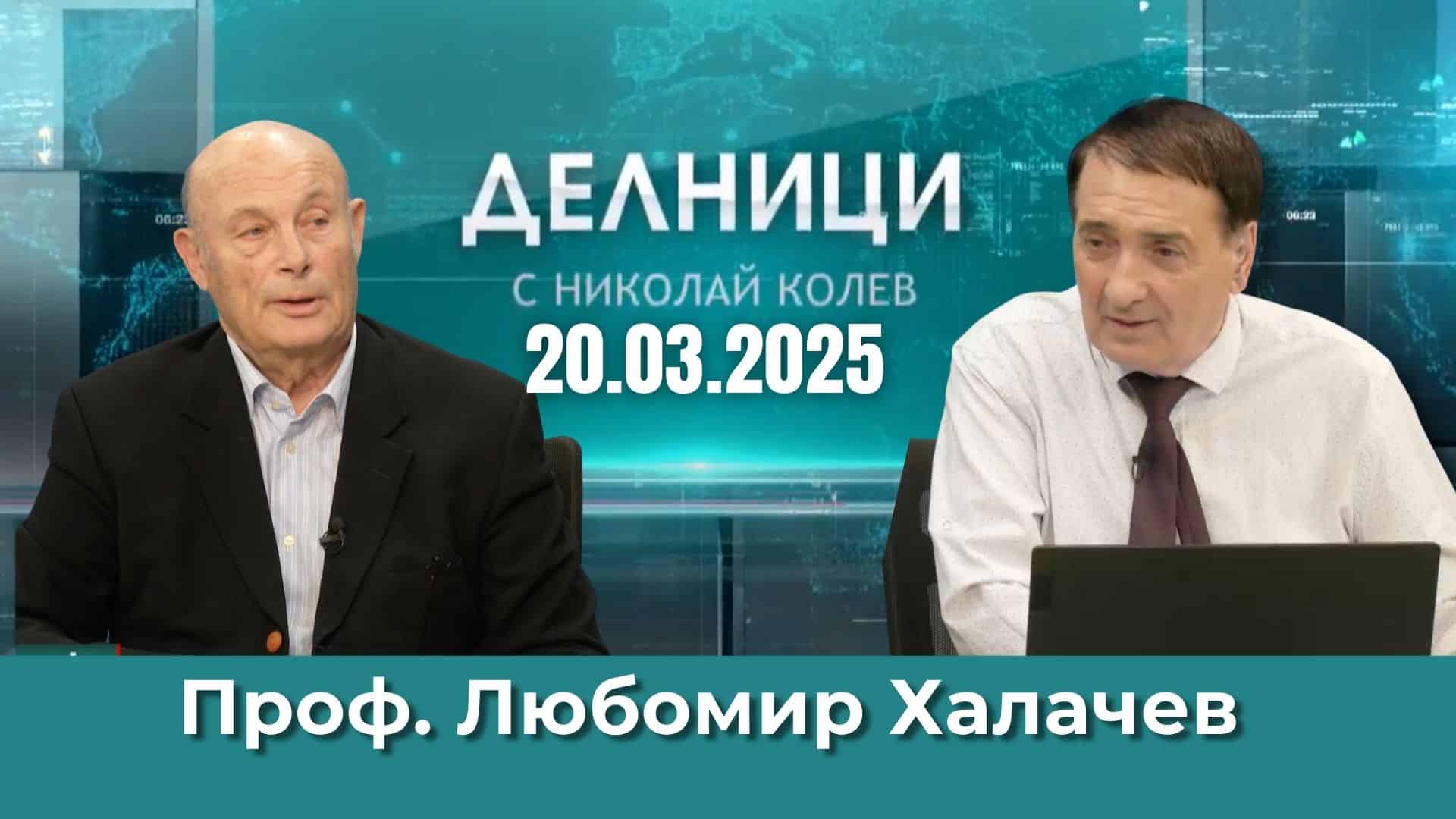 Проф. Любомир Халачев: Там, където има неграмотност има и корупция