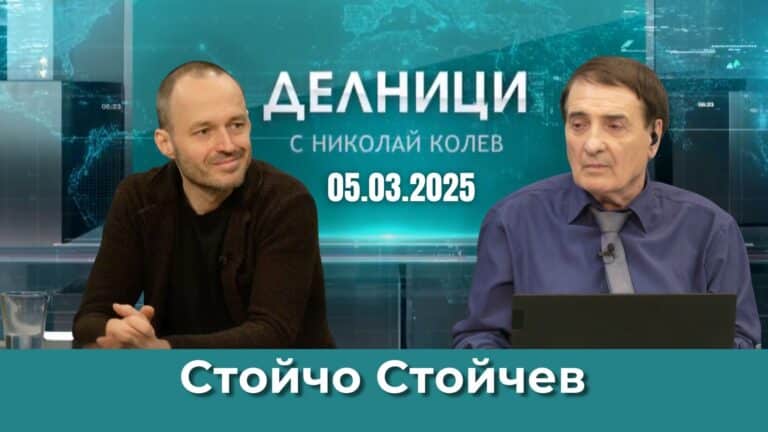 Стойчо Стойчев: Политическият ни модел се променя на 8-10 години