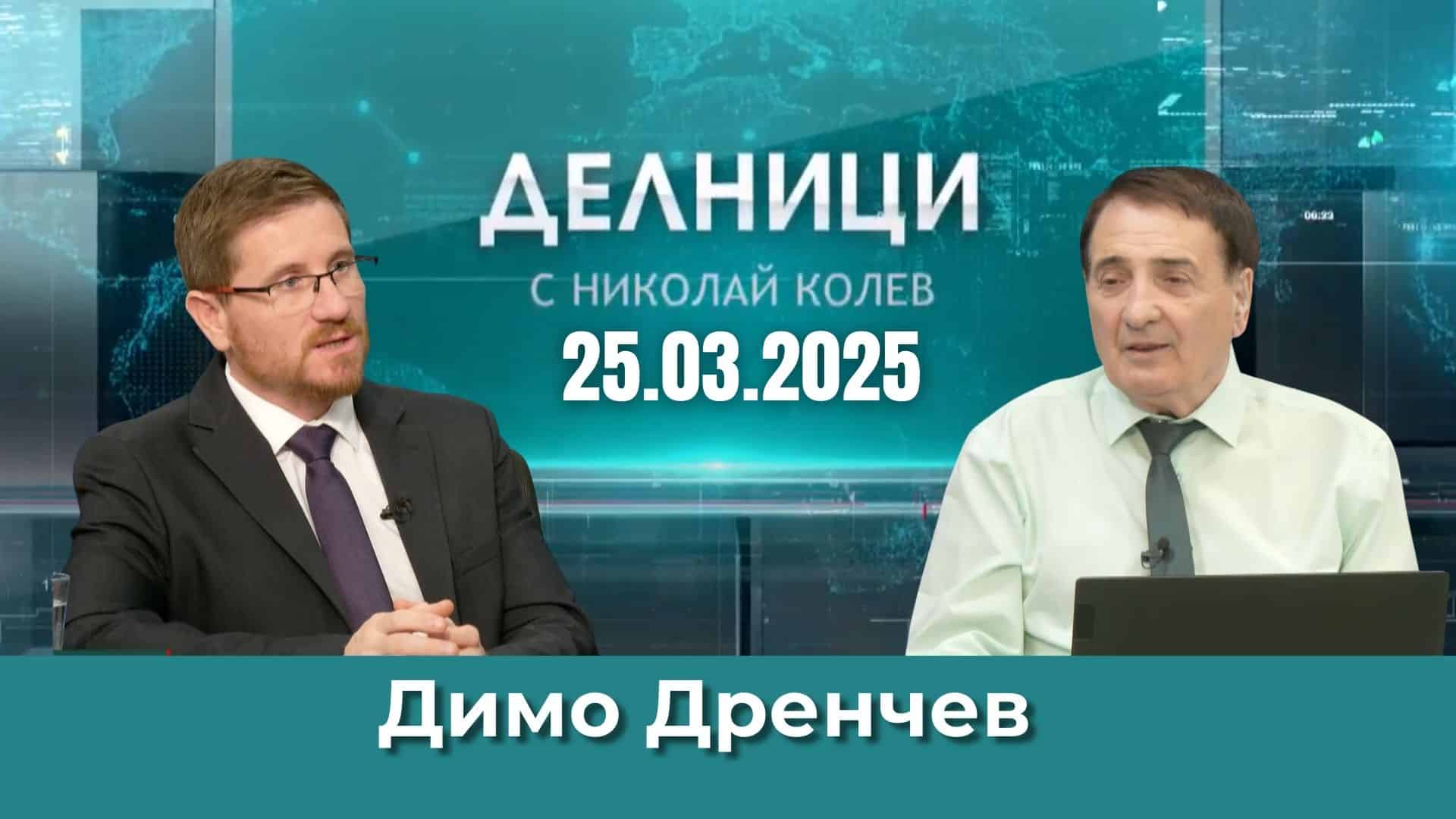 Димо Дренчев: Засега само от 33-ма от „Възраждане“ се подписаха за вота на недоверие