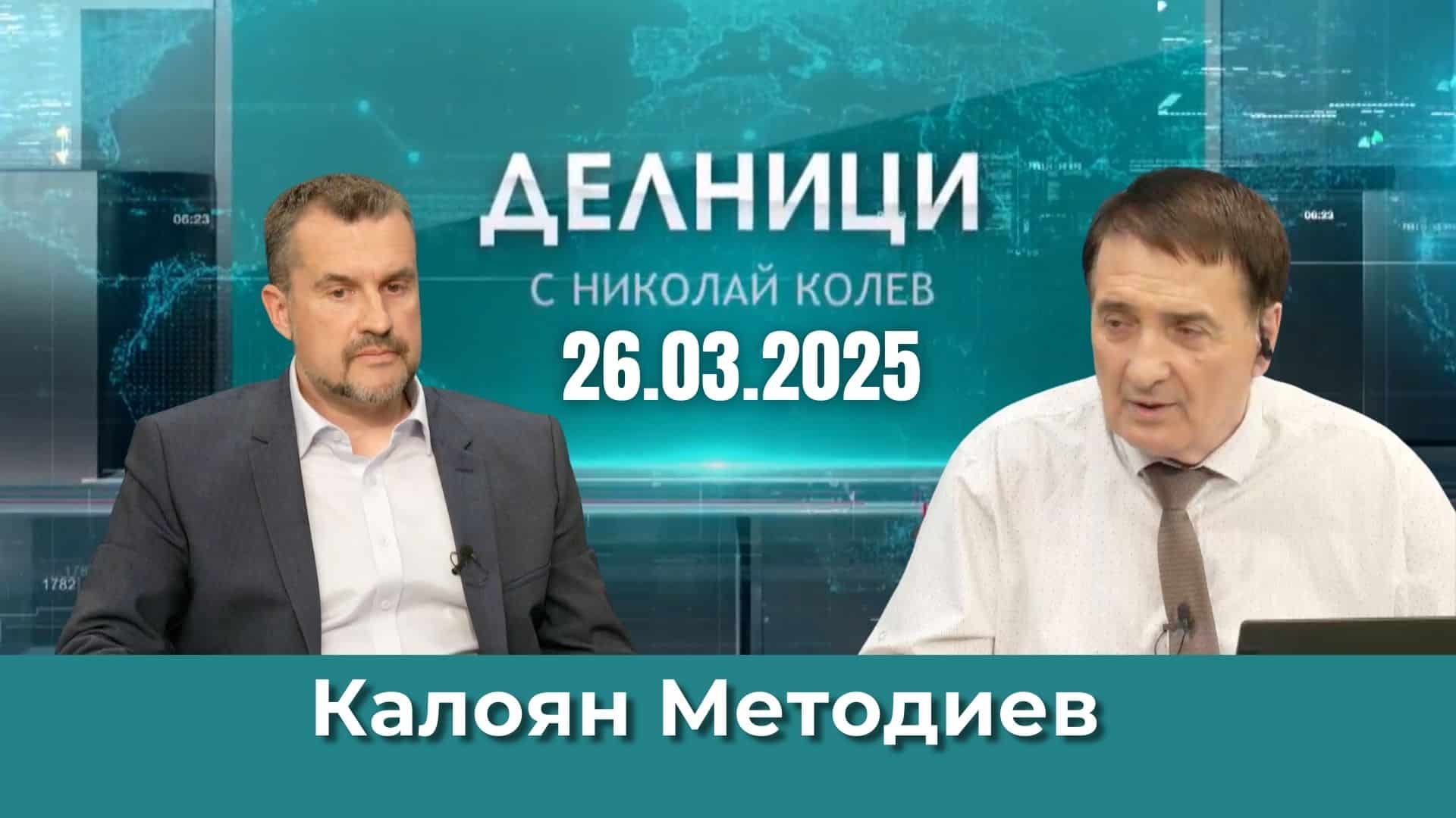 Калоян Методиев: БСП са мъртви, те бяха последната преграда