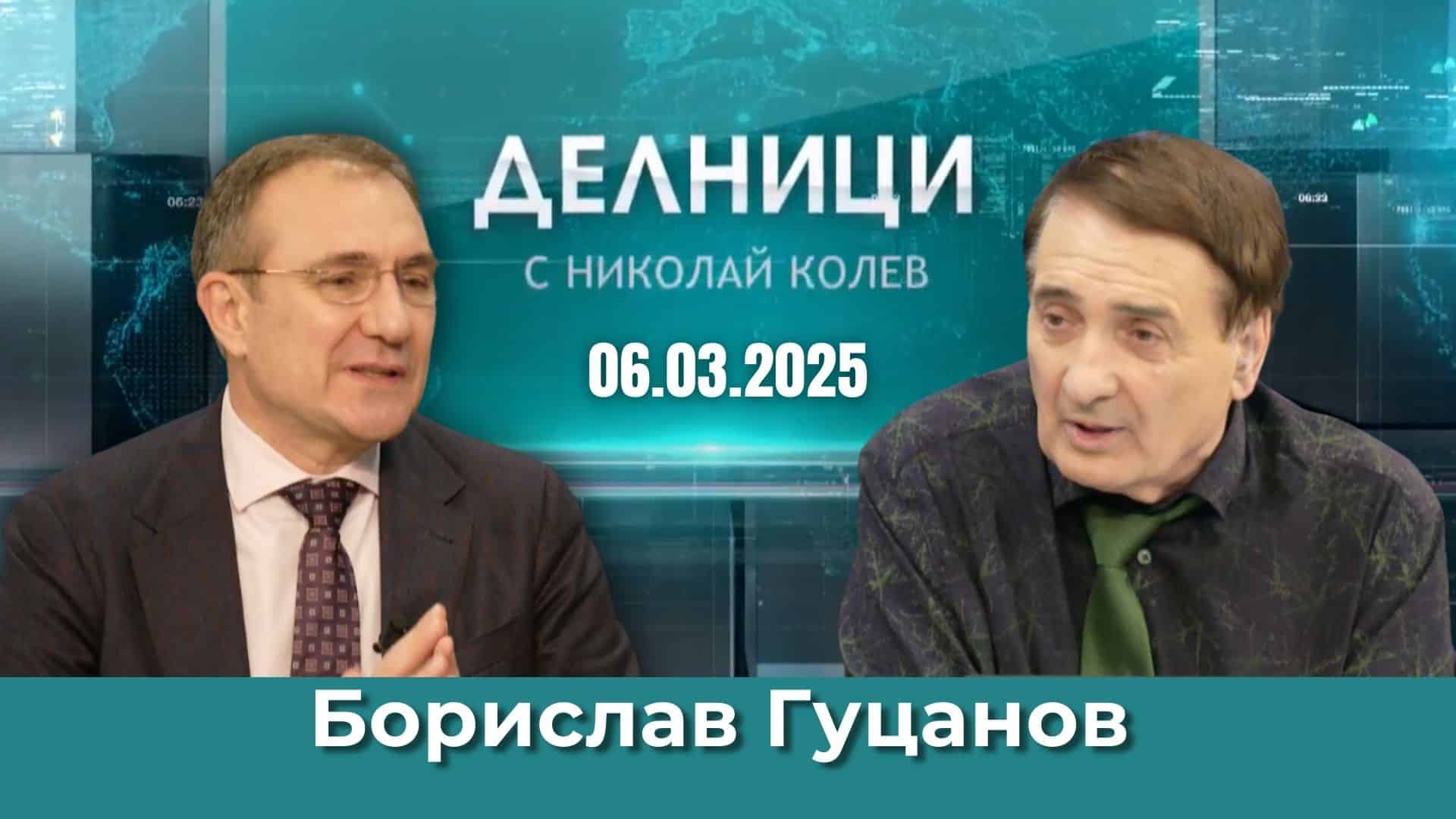 Борислав Гуцанов: Когато има силна икономика и работни места – социалната подкрепа ще расте