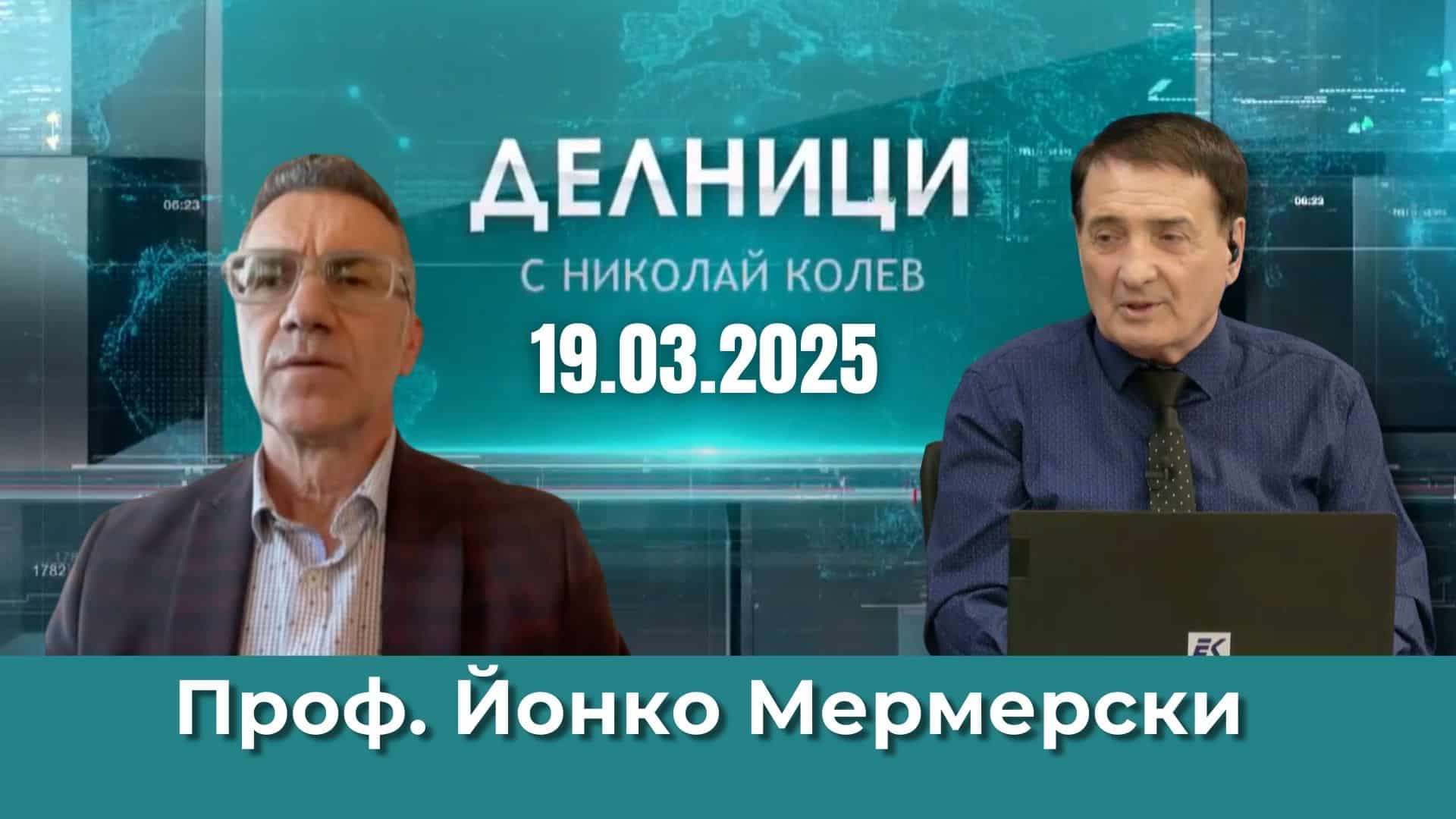 Проф. Йонко Мермерски: Справедлив мир за губещия войната няма