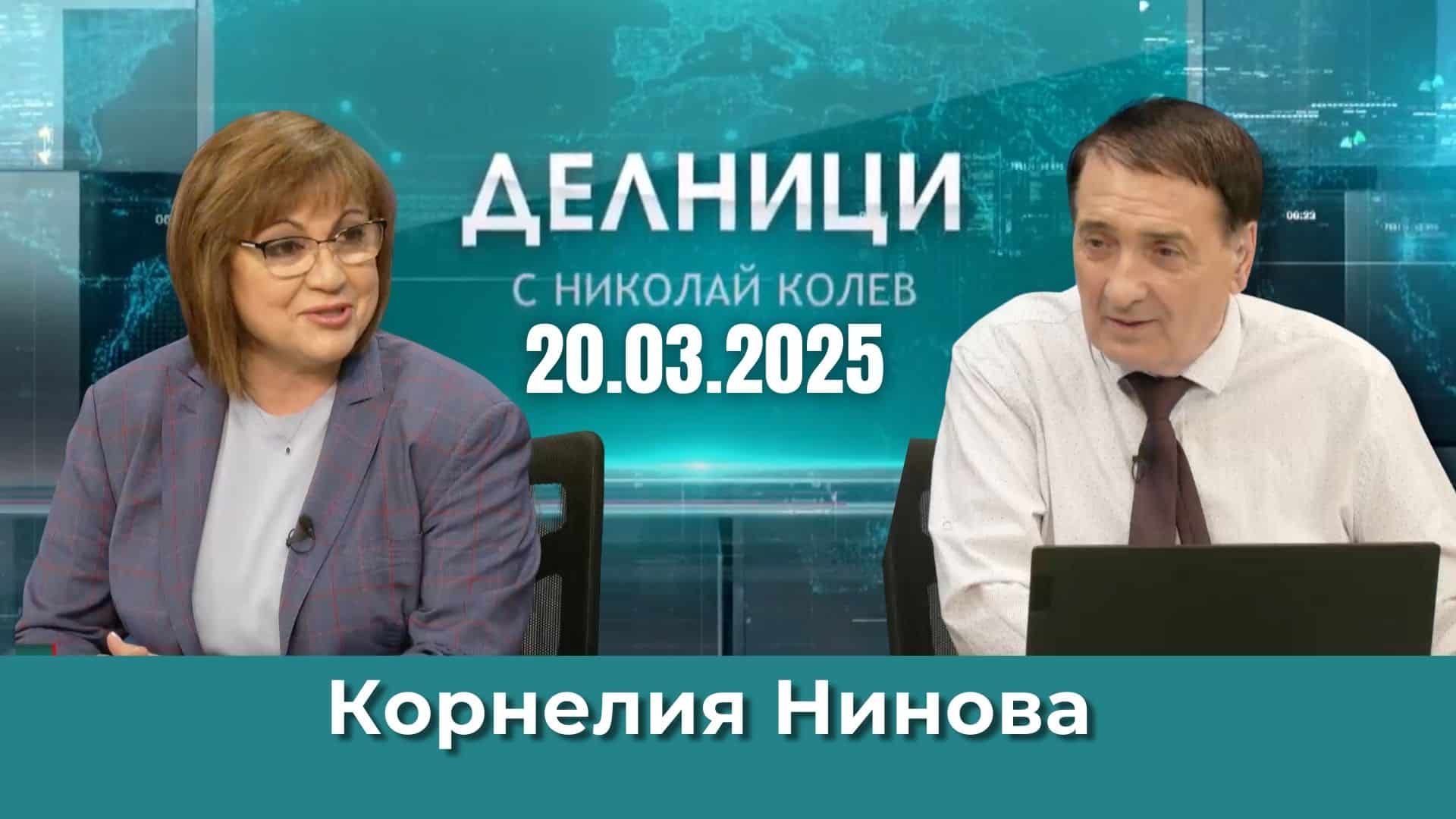 Корнелия Нинова: Фалшив парламент, избран с фалшиви избори и излъчил фалшиво правителство