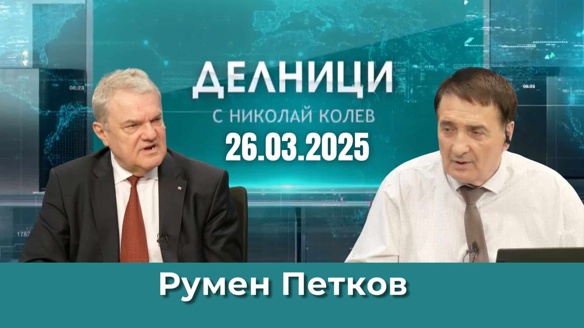 Румен Петков: Последните правителства не отстояват националните ни интереси