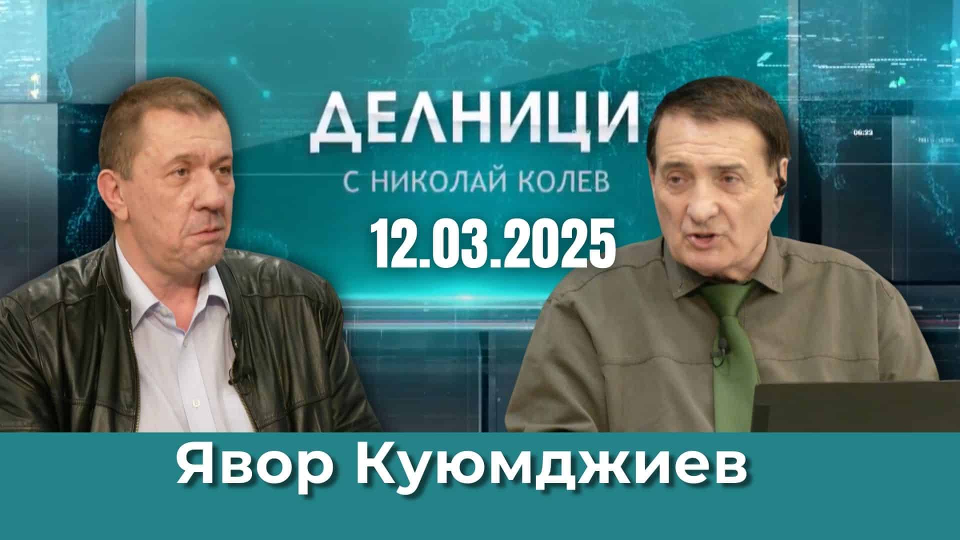 Явор Куюмджиев: Зеленият преход трябва да се случи, бъдещето не е във въглищните централи