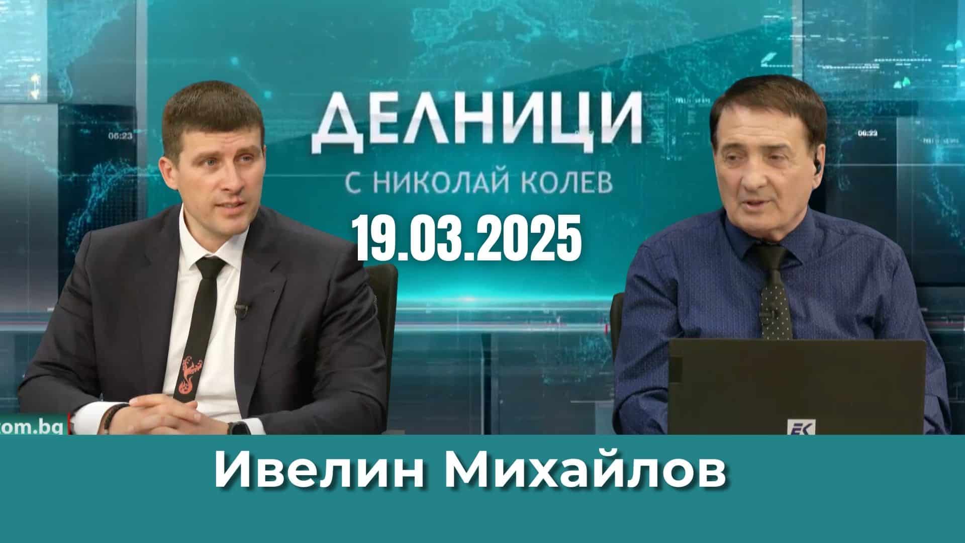 Ивелин Михайлов: Пеевски управлява чрез зависимости
