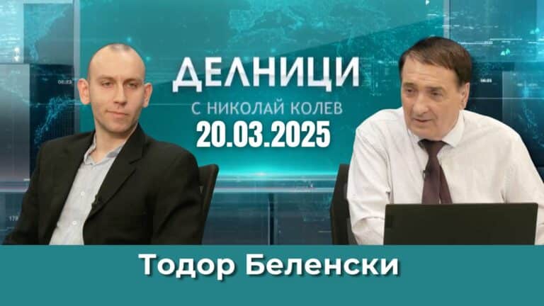 Тодор Беленски: Компроментирани политици искат да компроментират цялата система