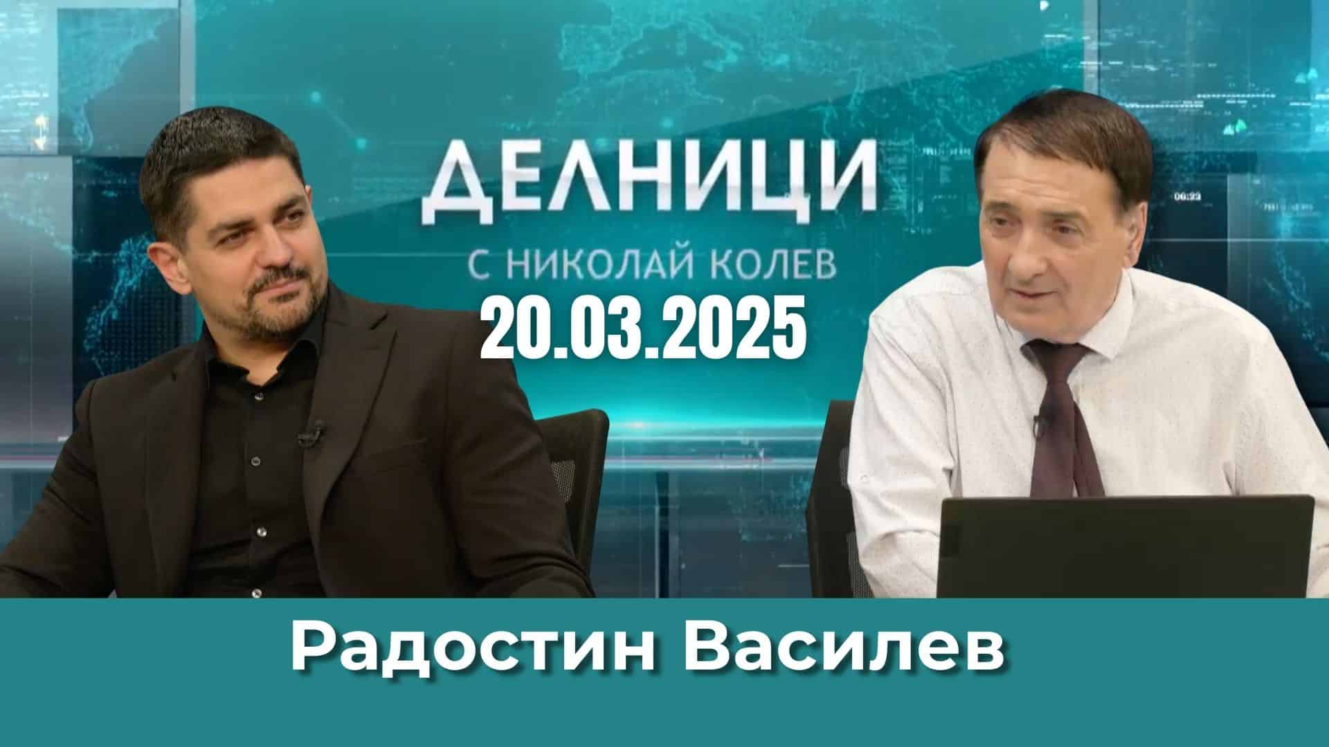Радостин Василев: Божков никога не е помагал на МЕЧ, присъствието му на протеста е провокация