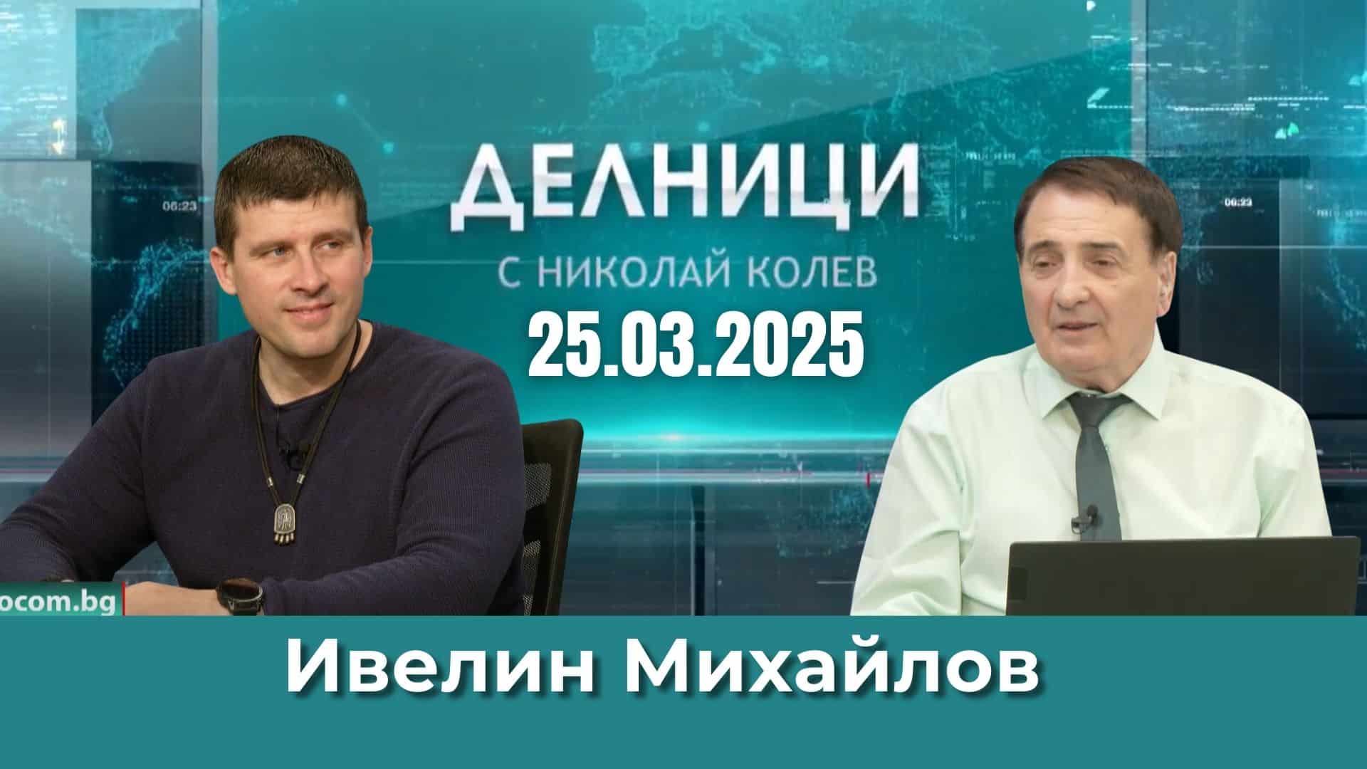 Ивелин Михайлов: Това правителство не може да управлява – да подава оставка