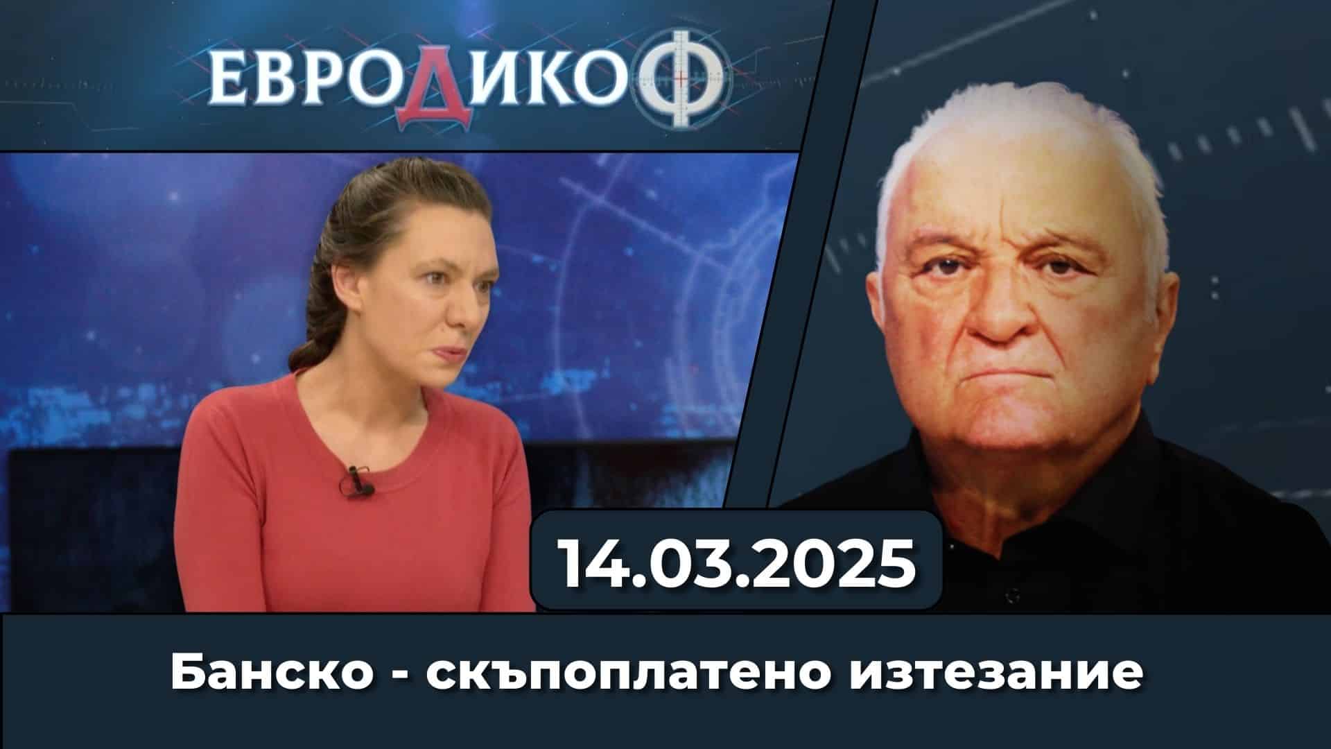 Банско – скъпоплатено изтезание