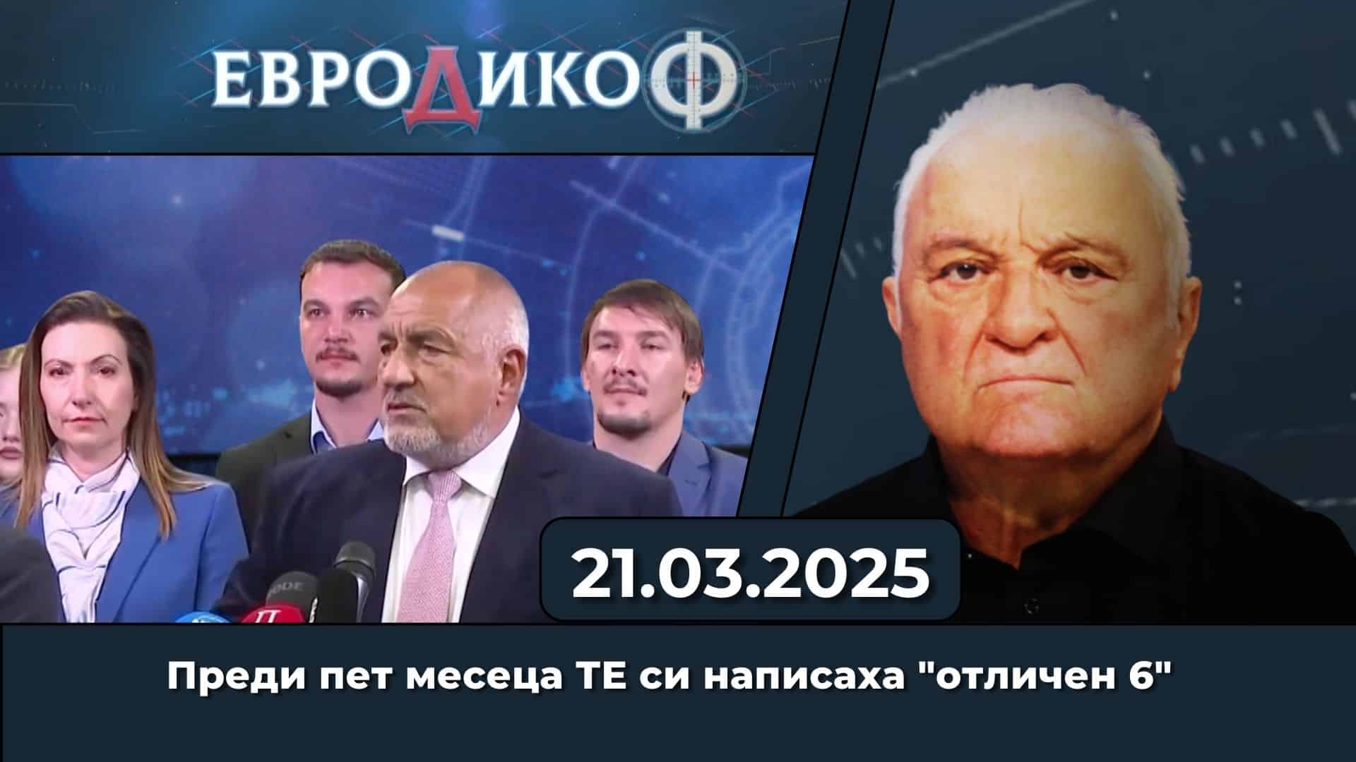 Преди пет месеца ТЕ си написаха „отличен 6“