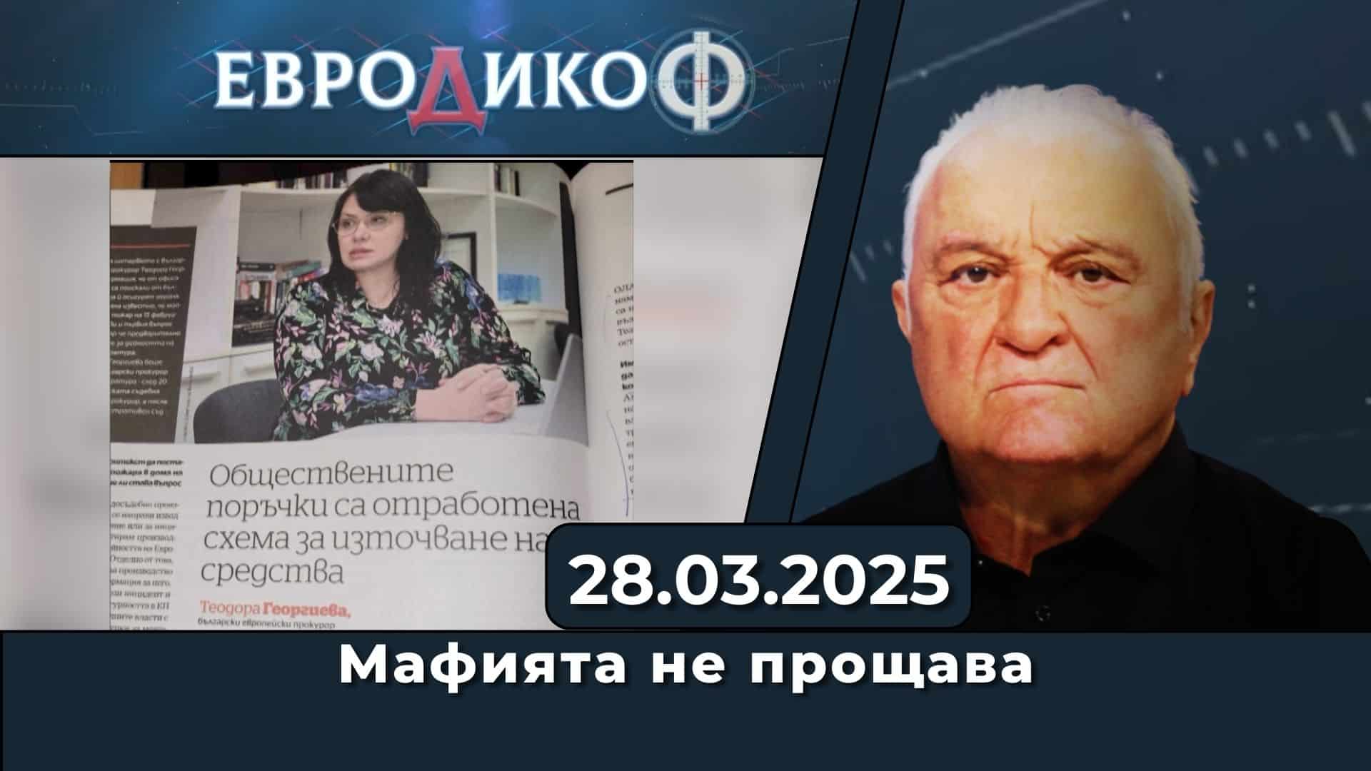 Мафията не прощава