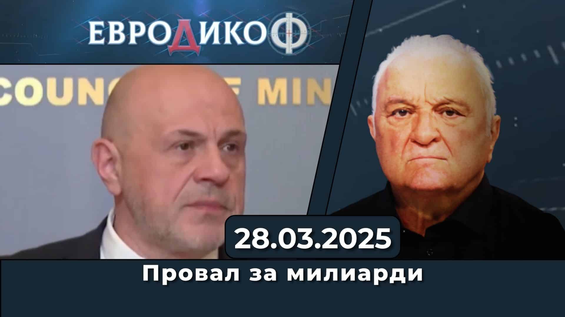 Провал за милиарди