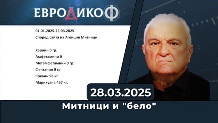 Митници и „бело“ – голямото разминаване