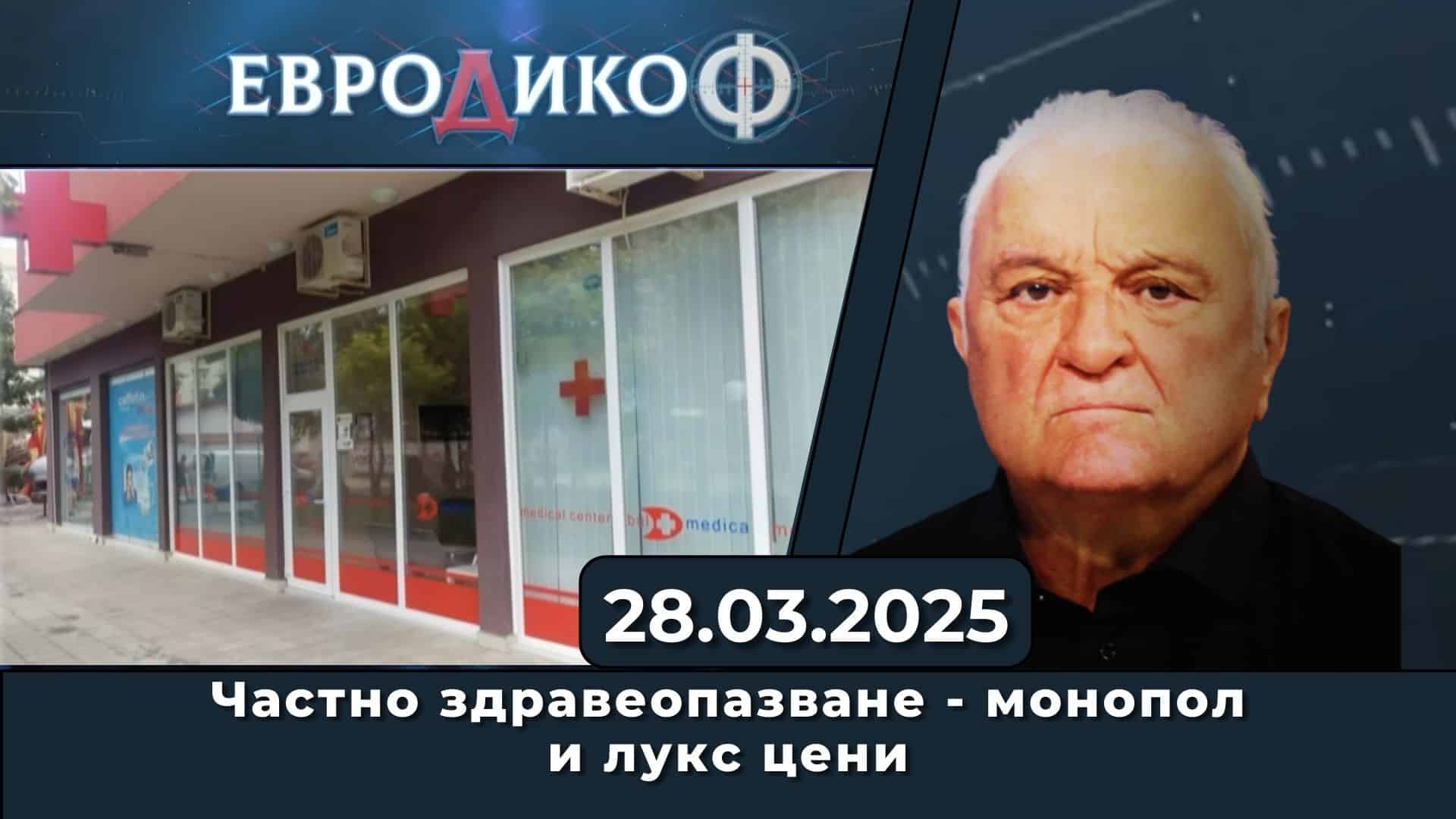 Частно здравеопазване – монопол и лукс цени