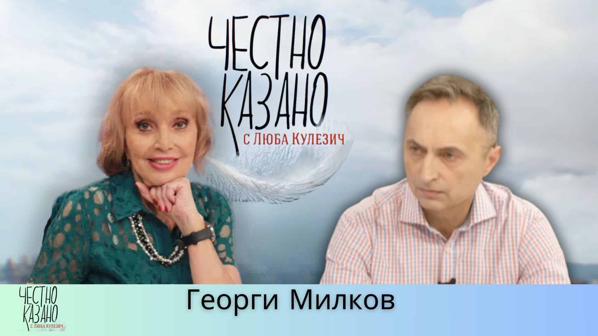 Георги Милков в “Честно казано с Люба Кулезич” – 13.03.2025
