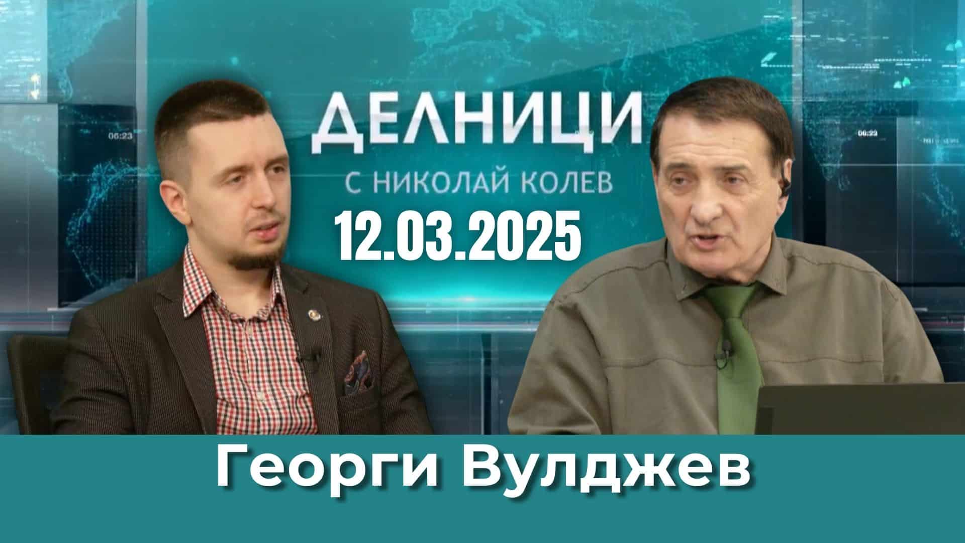 Георги Вулджев: Заложените данъчни приходи от 20% в бюджета са неизпълними