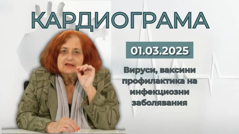 Вируси, ваксини и профилактика на инфекциозни заболявания