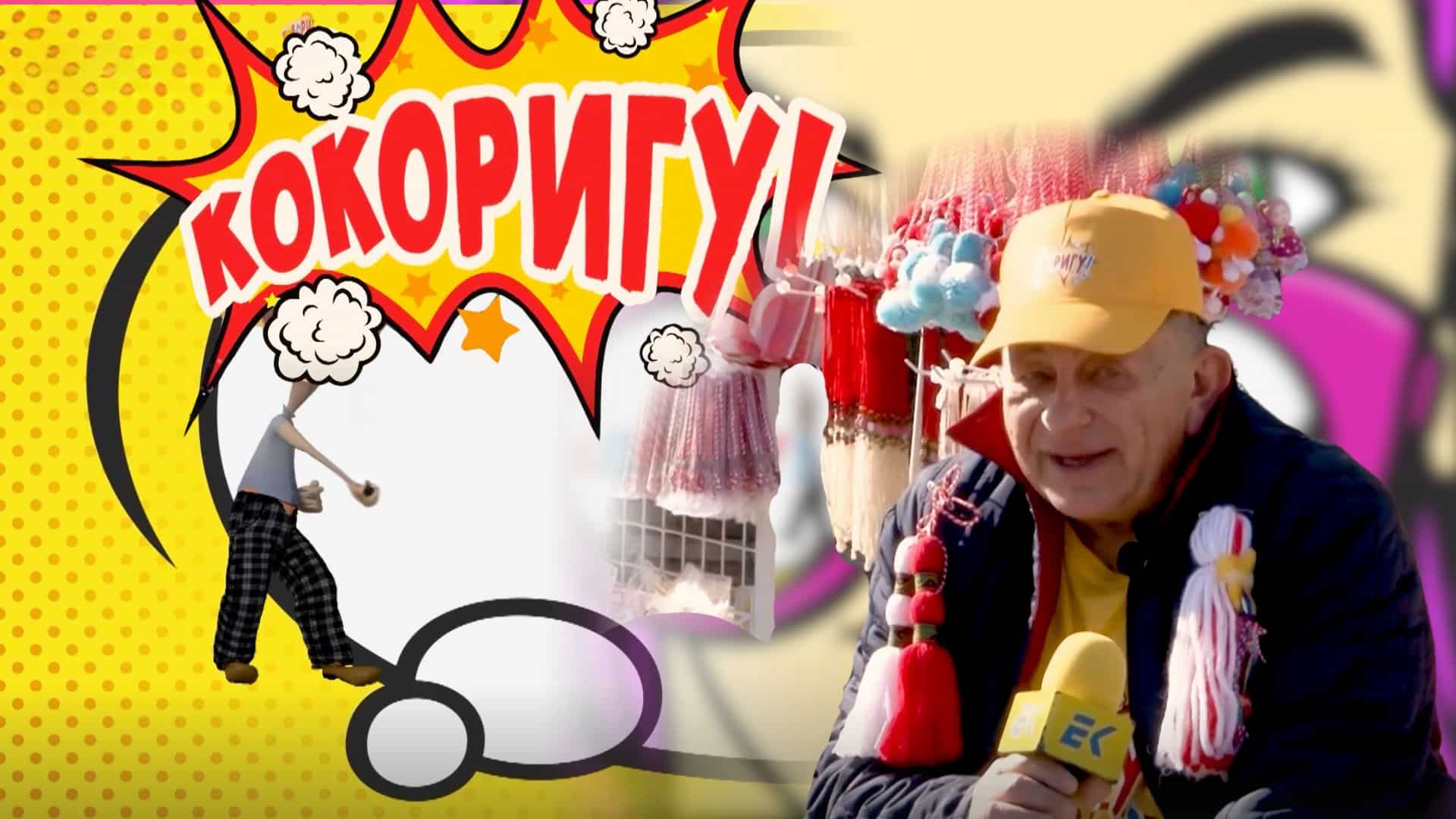 Баба Марта дойде с усмивки и шантави въпроси! | КОКОРИГУ 02.03.2025