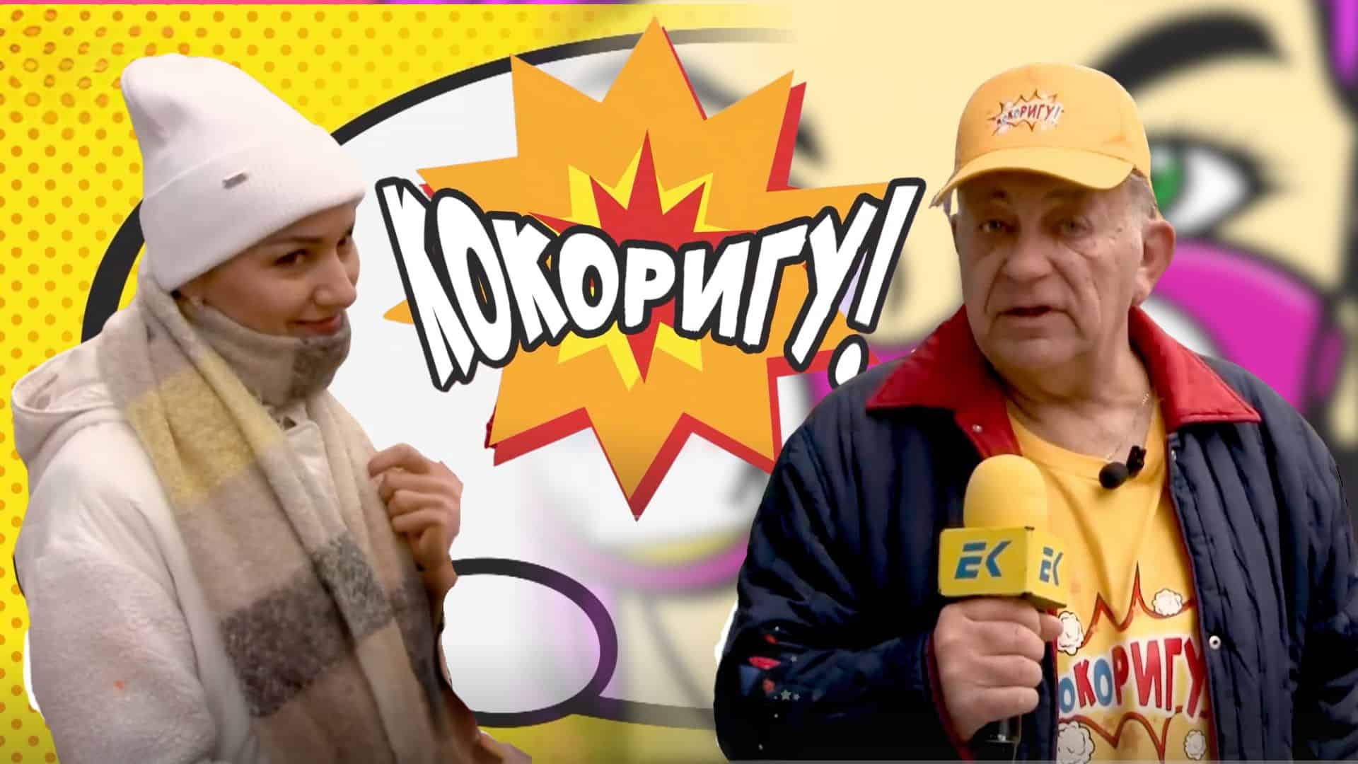 Шокиращи въпроси и още по-шокиращи отговори! | „КОКОРИГУ“ 08.02.2025