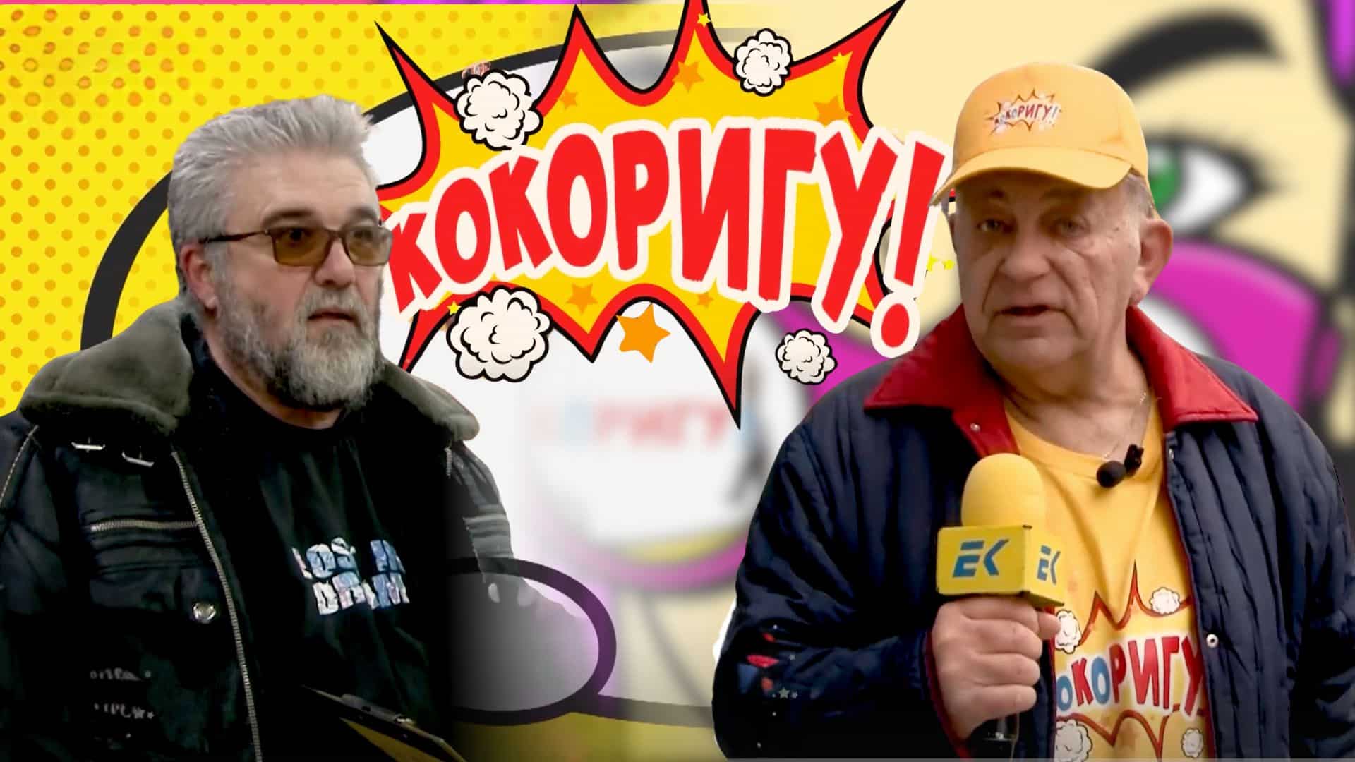 Неочаквани въпроси и епични реакции! | „КОКОРИГУ“ 08.02.2025