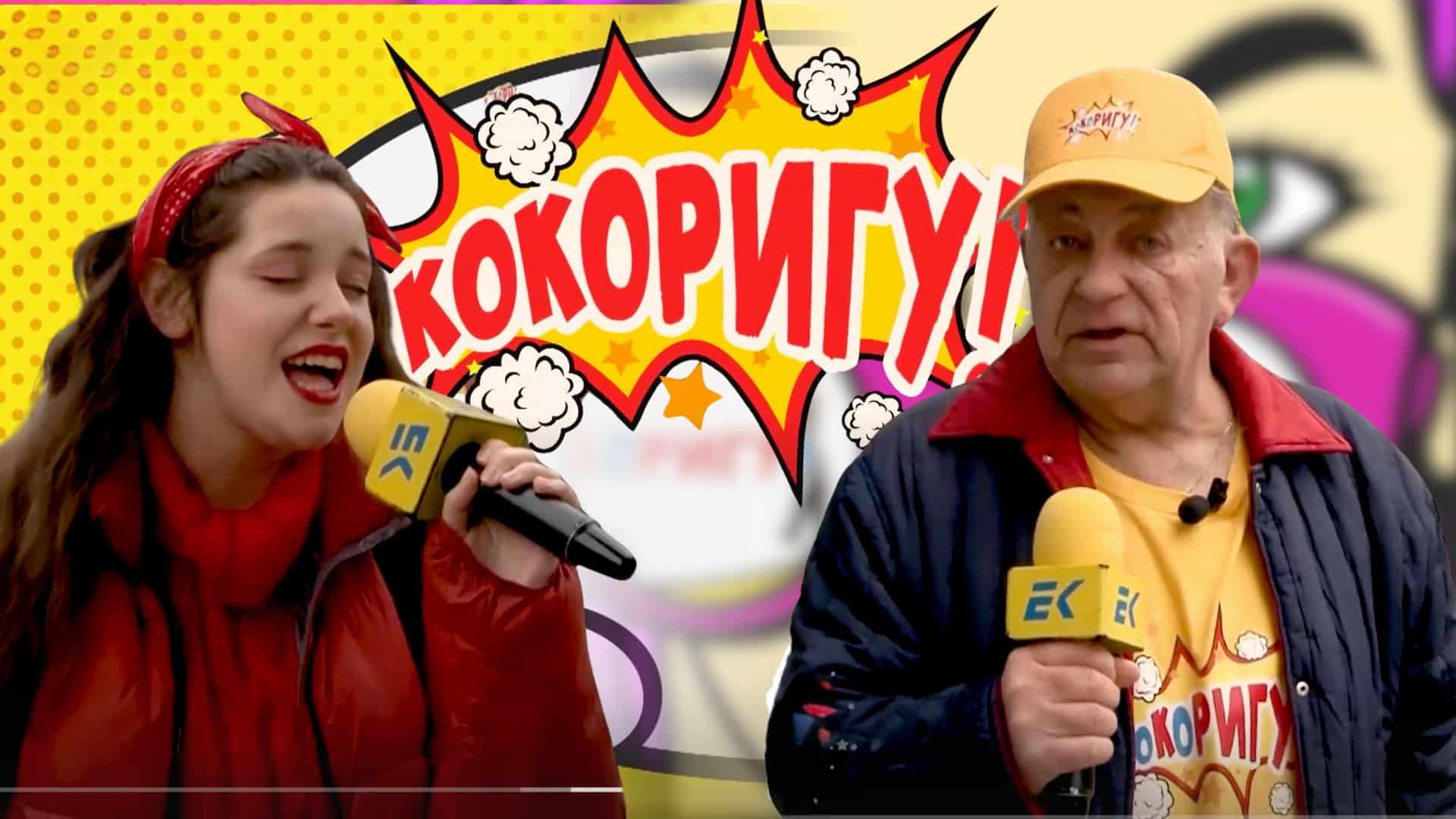 Абсурдни въпроси и епични реакции! | КОКОРИГУ 15.02.2025