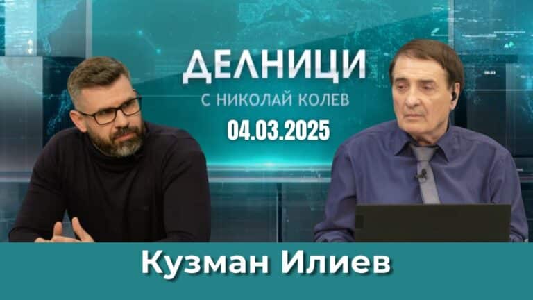 Кузман Илиев: Политическото мнозинство е много крехко