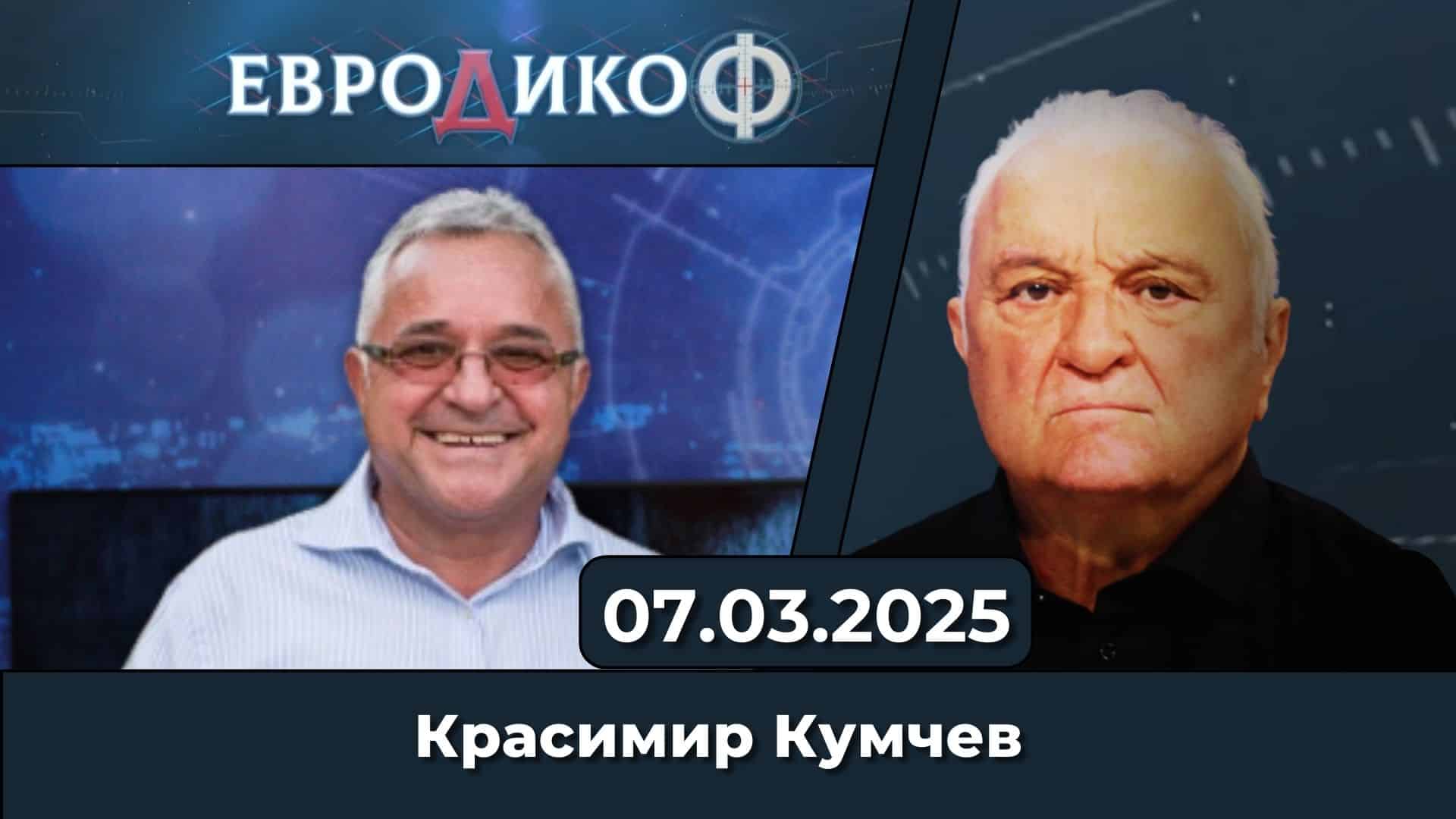 Планът Кумчев: Начин има, далавера няма!