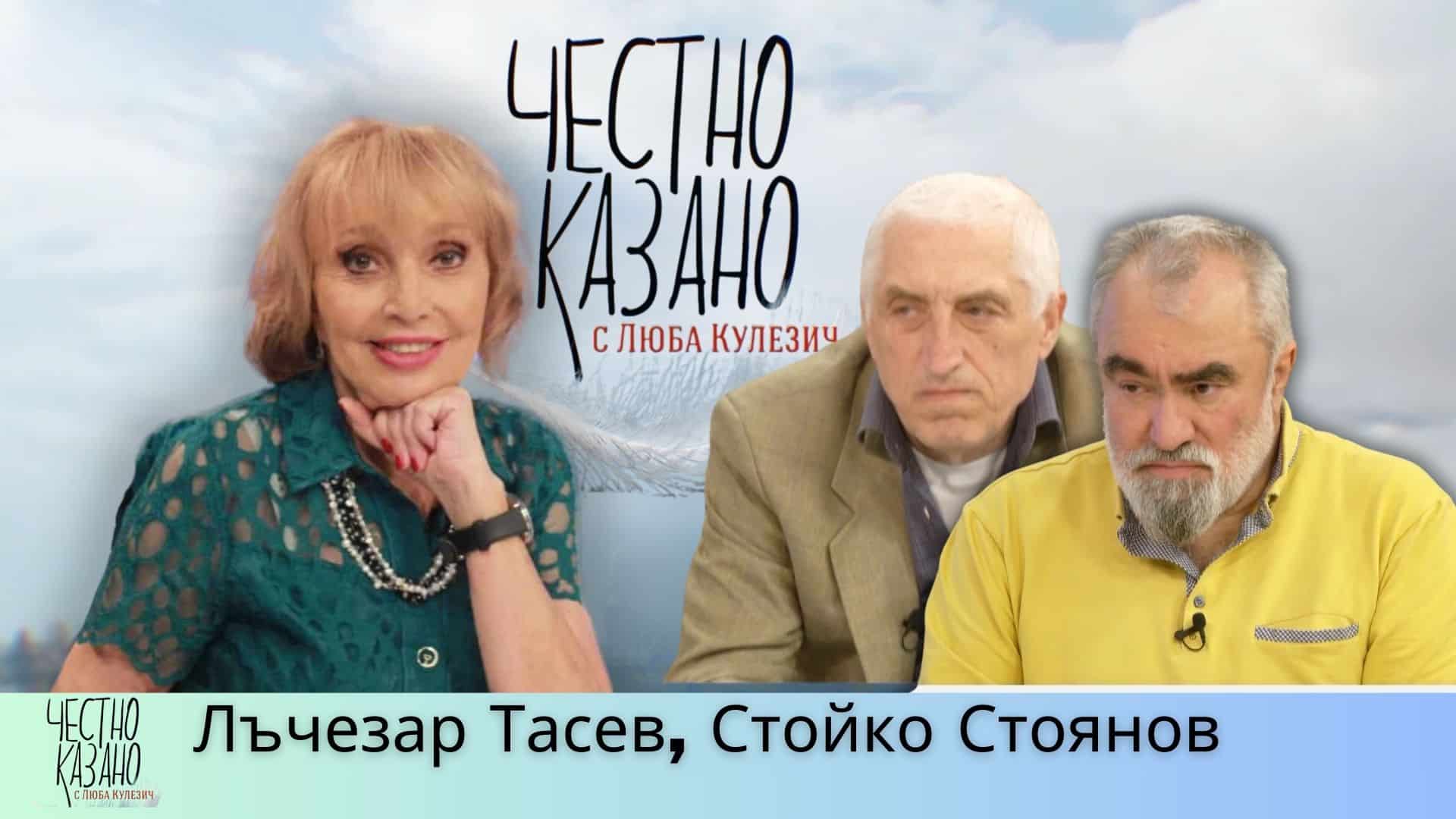 Лъчезар Тасев, Стойко Стоянов в “Честно казано с Люба Кулезич” – 13.03.2025