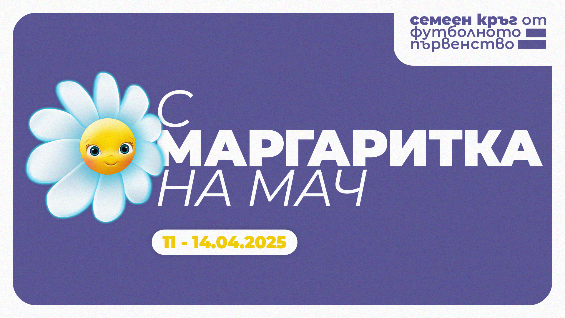 Футболните фенклубове и отборите от Първа професионална лига се обединяват