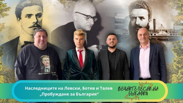 ПРОБУЖДАНЕ ЗА БЪЛГАРИЯ – НАСЛЕДСТВОТО НА ГЕРОИТЕ